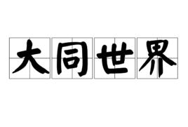 大同世界[名詞]