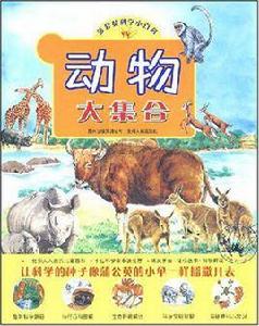 動物大集合 動物大集合