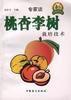 桃杏李樹栽培技術 桃杏李樹栽培技術