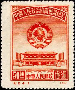 紀2《中國人民政治協商會議紀念》郵票