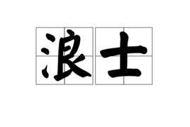 浪士 浪士