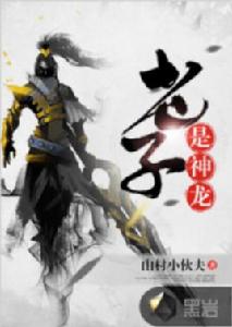 老子是神龍 老子是神龍