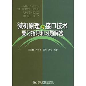 微機原理與接口技術複習指導和習題解答