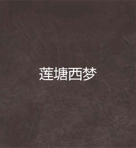 蓮塘西夢 蓮塘西夢