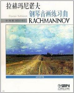 拉赫瑪尼諾夫鋼琴音畫練習曲 拉赫瑪尼諾夫鋼琴音畫練習曲