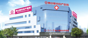 佛山都市婦產 佛山都市婦產