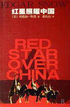 《紅星照耀中國》2012年版