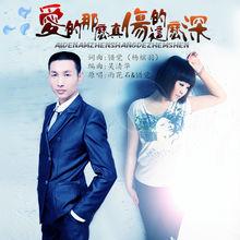 愛的那么真傷的這么深