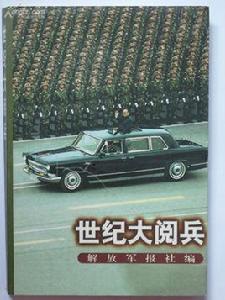 世紀大閱兵[長征出版社出版圖書]