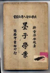 墨子學案 墨子學案