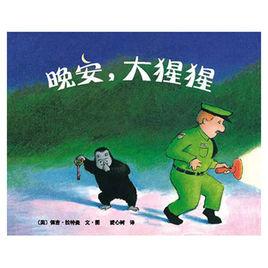 晚安大猩猩 晚安大猩猩