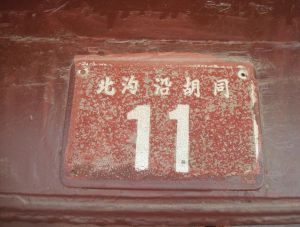 北溝沿胡同 北溝沿胡同