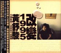 改變1995 改變1995