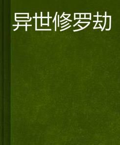 異世修羅劫 異世修羅劫