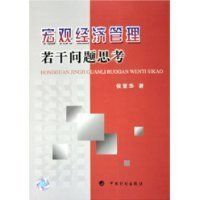 巨觀經濟管理熱點問題研究