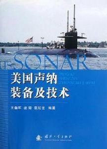 美國聲納裝備及技術 美國聲納裝備及技術