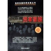 我所知道的資本家族 我所知道的資本家族