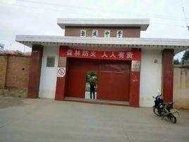 彌城中學 彌城中學