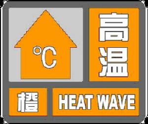 高溫橙色警報