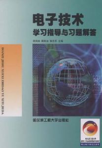 電子技術學習指導與習題解答