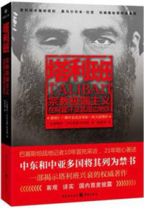 塔利班[艾哈邁德·拉希德《塔利班》]