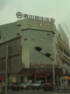 佛山都市婦產醫院 佛山都市婦產醫院