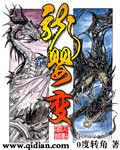 龍嬰變 龍嬰變