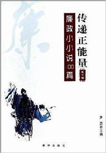 傳遞正能量:廉政小小說100篇 傳遞正能量:廉政小小說100篇