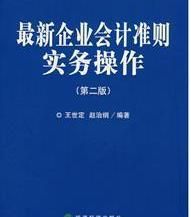 最新企業會計準則實務操作(第二版)