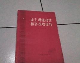 論主觀能動性和客觀規律性 論主觀能動性和客觀規律性