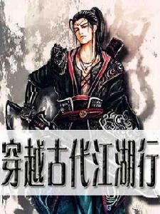 穿越古代江湖行 穿越古代江湖行