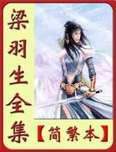 梁羽生武俠小說全集