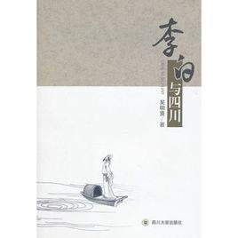 李白與四川 李白與四川