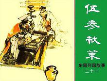 上海人美81綠版 東周列國故事（二）