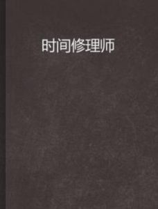 時間修理師