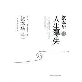 叔本華談人生得失 叔本華談人生得失