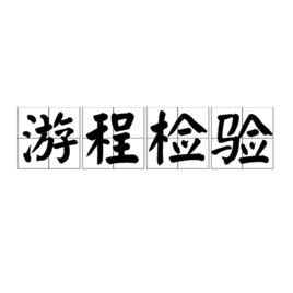 遊程檢驗 遊程檢驗