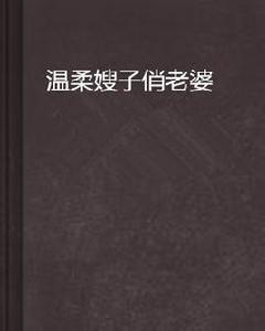 溫柔嫂子俏老婆 溫柔嫂子俏老婆