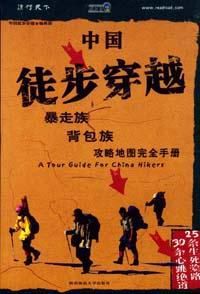 中國徒步穿越 中國徒步穿越