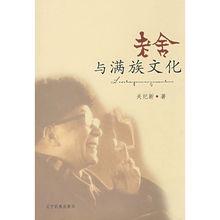 《老舍與滿族文化》書影