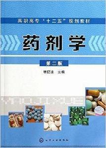 高職高專“十二五”規劃教材:藥劑學 高職高專“十二五”規劃教材:藥劑學