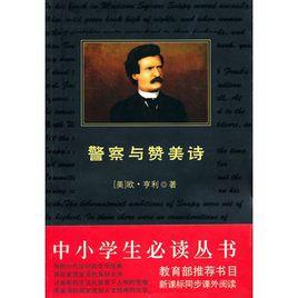 中小學生必讀叢書：警察與讚美詩