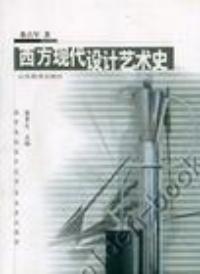 西方現代設計藝術史