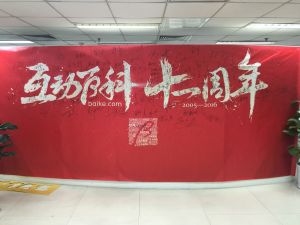 互動百科十一周年 互動百科十一周年