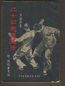 二十四連環腿法 二十四連環腿法