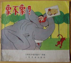 《象不象》 《象不象》