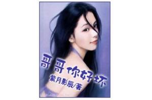 哥哥你好壞 哥哥你好壞