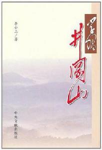 學習井岡山 學習井岡山