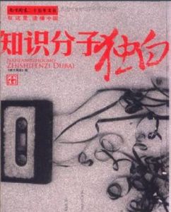 知識分子獨白 知識分子獨白