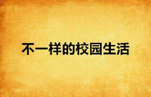 不一樣的校園生活 不一樣的校園生活
